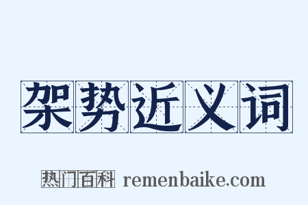 架势近义词是什么意思的图片